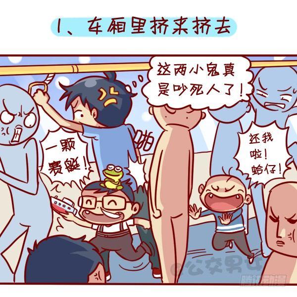 公交男女爆笑漫画-316-那些讨厌的熊孩子行为全彩韩漫标签