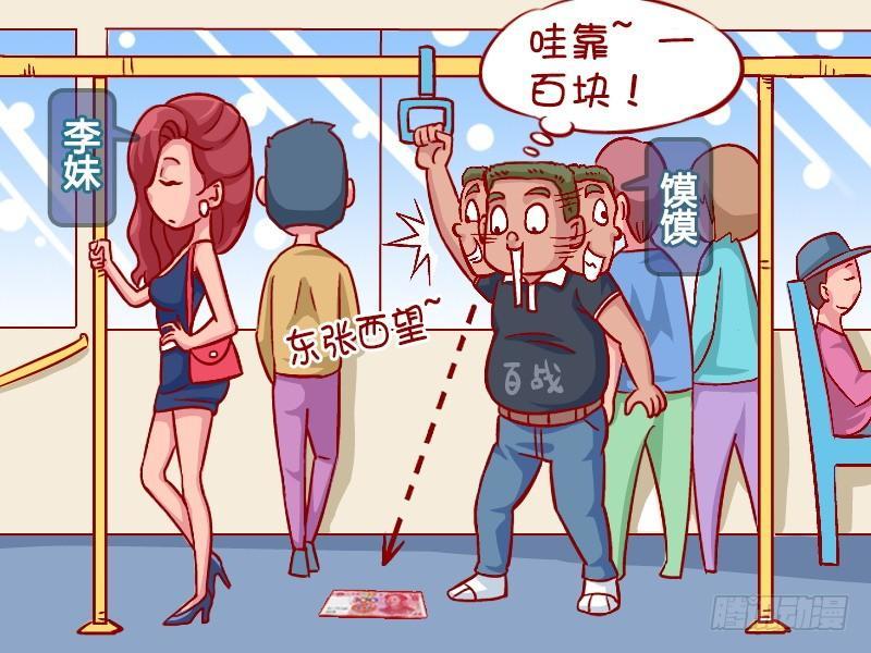 公交男女爆笑漫画-325-幸福的一百元全彩韩漫标签