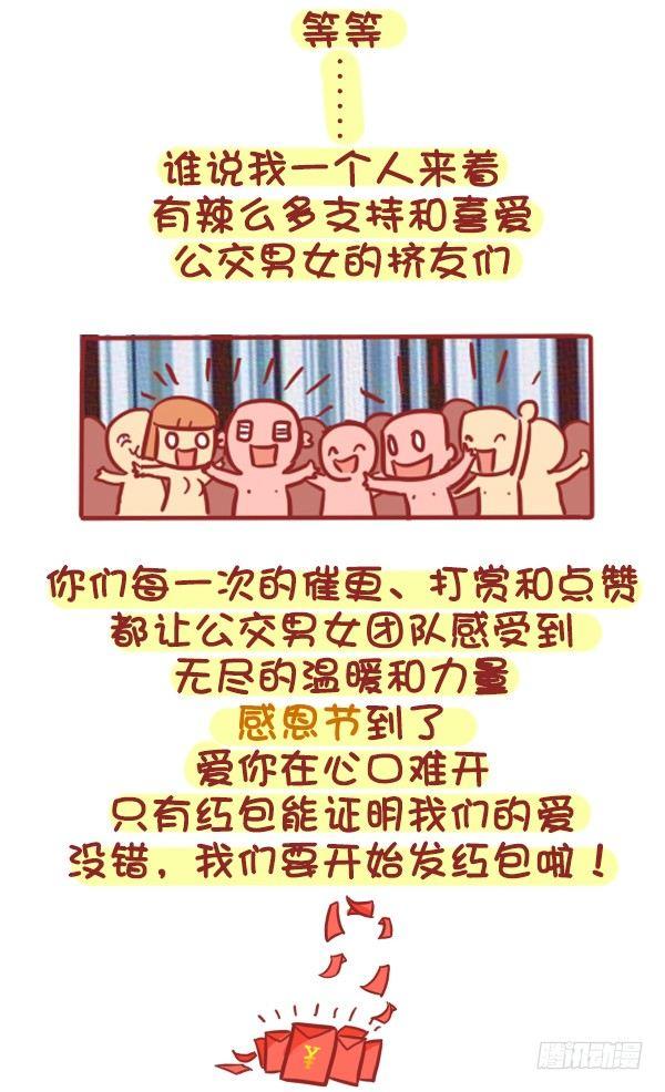 《公交男女爆笑漫画》漫画最新章节329-感恩节大红包！快来免费下拉式在线观看章节第【3】张图片