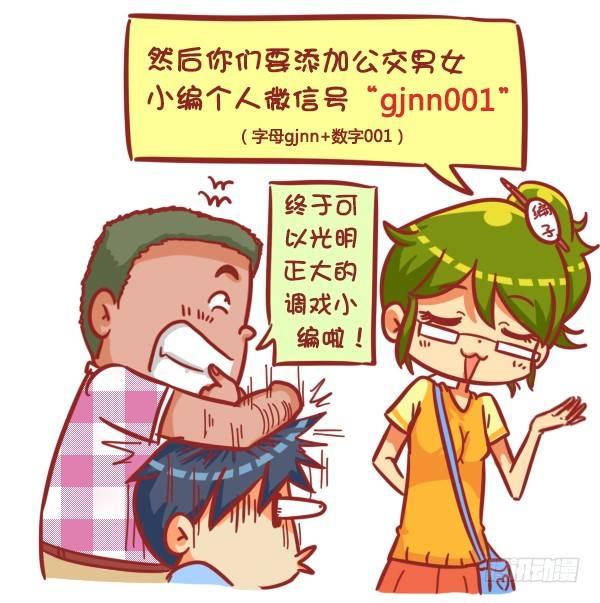 《公交男女爆笑漫画》漫画最新章节329-感恩节大红包！快来免费下拉式在线观看章节第【7】张图片