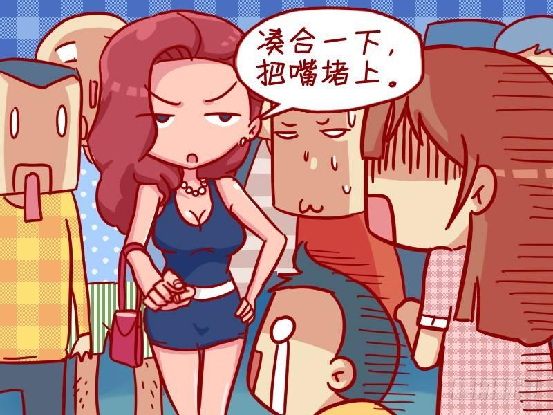 《公交男女爆笑漫画》漫画最新章节334-凑合一下免费下拉式在线观看章节第【5】张图片