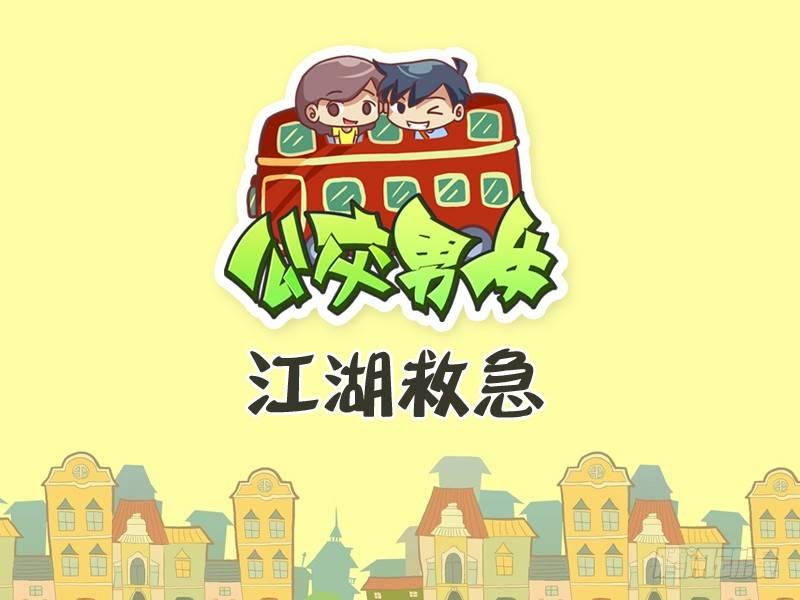 公交男女爆笑漫画-335-江湖救急全彩韩漫标签