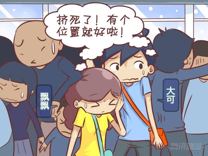 公交男女爆笑漫画-345-机智抢座全彩韩漫标签