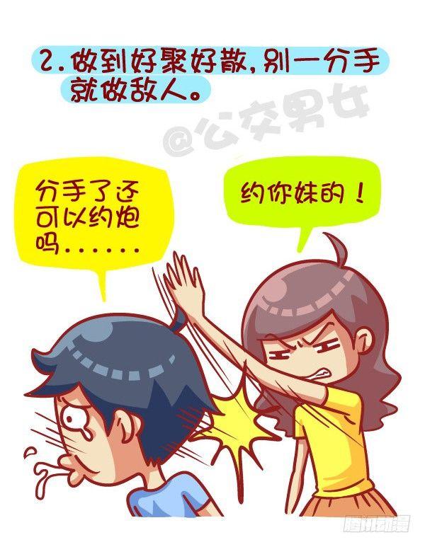 公交男女爆笑漫画-385-如何成为一个合格的前男友全彩韩漫标签