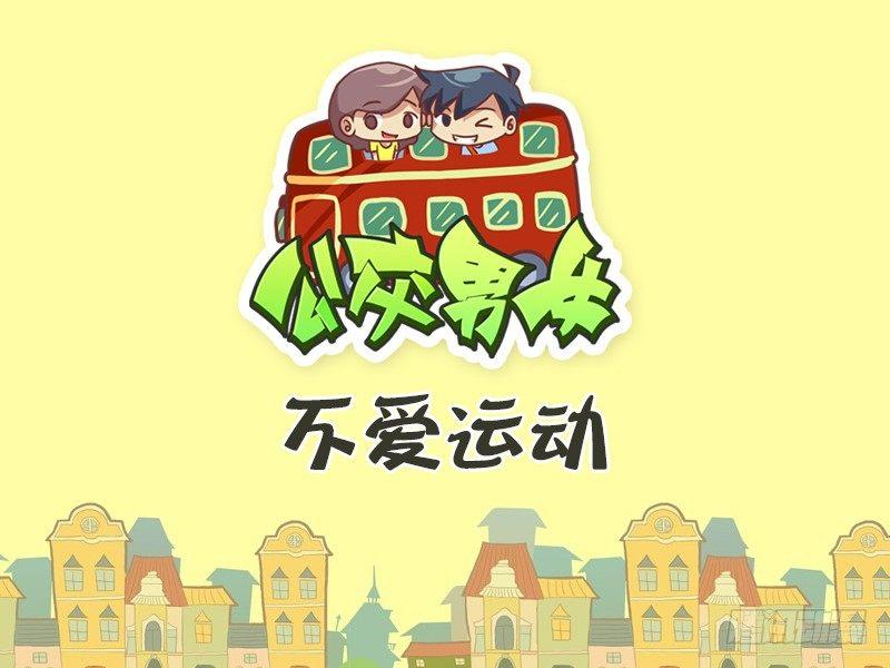 公交男女爆笑漫画-392-不爱运动全彩韩漫标签