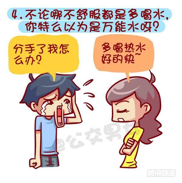 公交男女爆笑漫画-395-男生哪些表现在女生看来是全彩韩漫标签