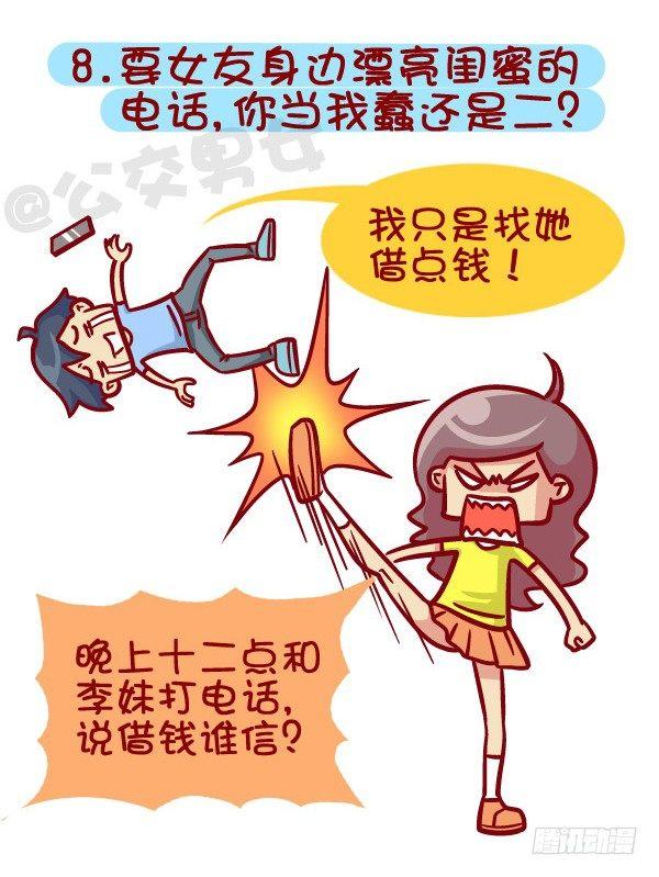 《公交男女爆笑漫画》漫画最新章节395-男生哪些表现在女生看来是免费下拉式在线观看章节第【9】张图片