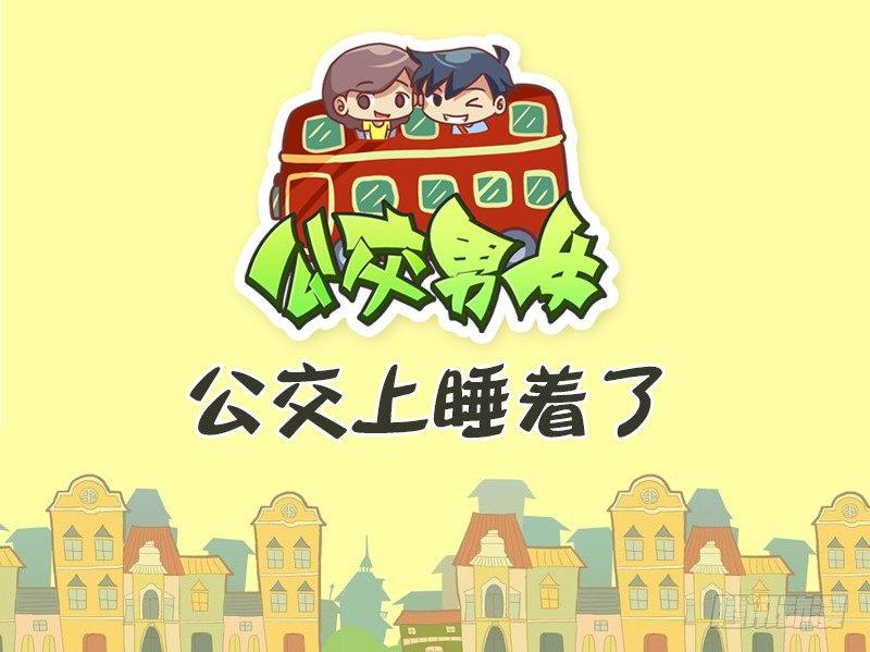 公交男女爆笑漫画-398-公交上睡着了全彩韩漫标签