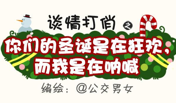 公交男女爆笑漫画-399-你们的圣诞在狂欢全彩韩漫标签