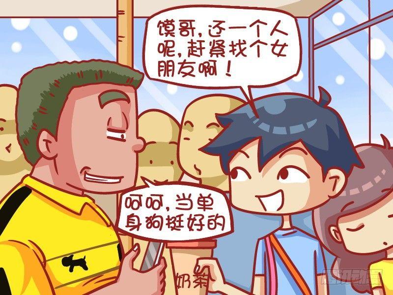 《公交男女爆笑漫画》漫画最新章节402-单身哮天犬免费下拉式在线观看章节第【3】张图片