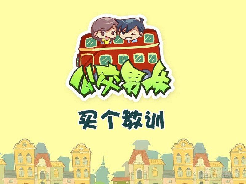 公交男女爆笑漫画-409-买个教训全彩韩漫标签