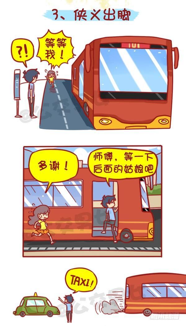 《公交男女爆笑漫画》漫画最新章节429-公交上如何英雄救美免费下拉式在线观看章节第【6】张图片