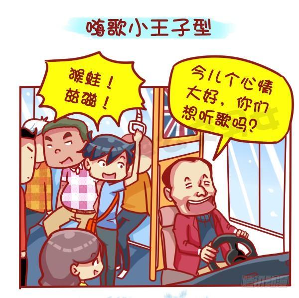 公交男女爆笑漫画-445-扒一扒我们遇过的奇葩大叔全彩韩漫标签