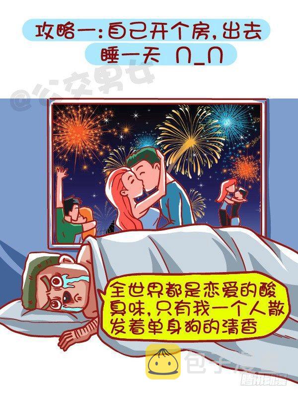 《公交男女爆笑漫画》漫画最新章节453-情人劫？略过撸过一笑而过免费下拉式在线观看章节第【10】张图片