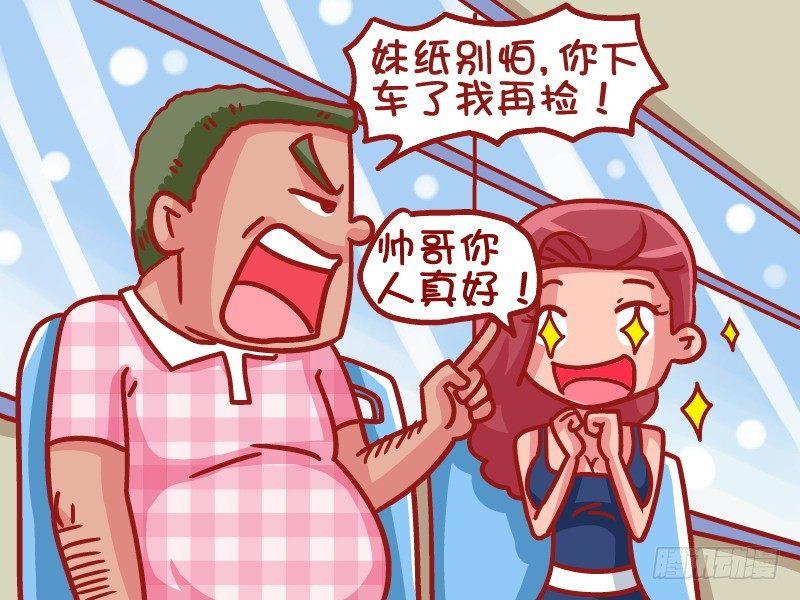 《公交男女爆笑漫画》漫画最新章节460-好人卡免费下拉式在线观看章节第【3】张图片