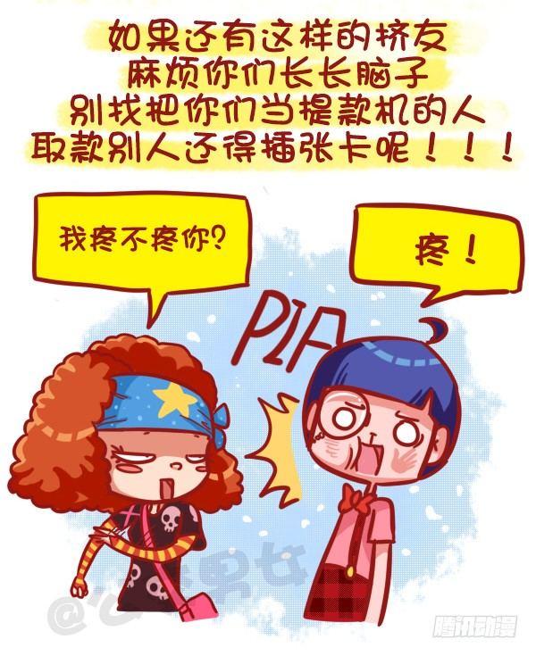 《公交男女爆笑漫画》漫画最新章节473-才发现谈感情伤钱免费下拉式在线观看章节第【10】张图片