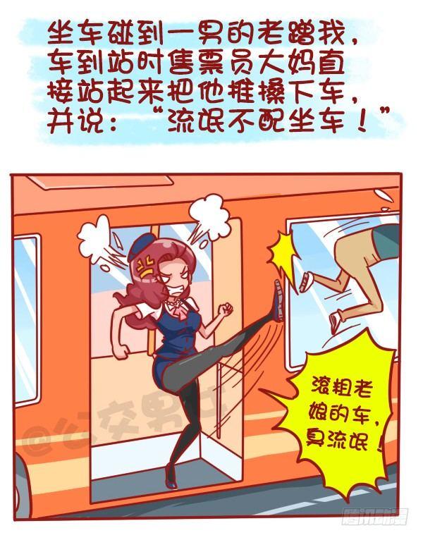 《公交男女爆笑漫画》漫画最新章节481-神奇的公交售票员免费下拉式在线观看章节第【8】张图片