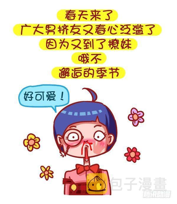 【公交男女爆笑漫画】漫画-（485-女生节，温暖我们一生）章节漫画下拉式图片-2.jpg