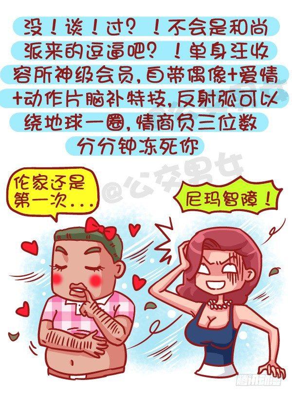 公交男女爆笑漫画-495-恋爱过几次的男生最值得推全彩韩漫标签