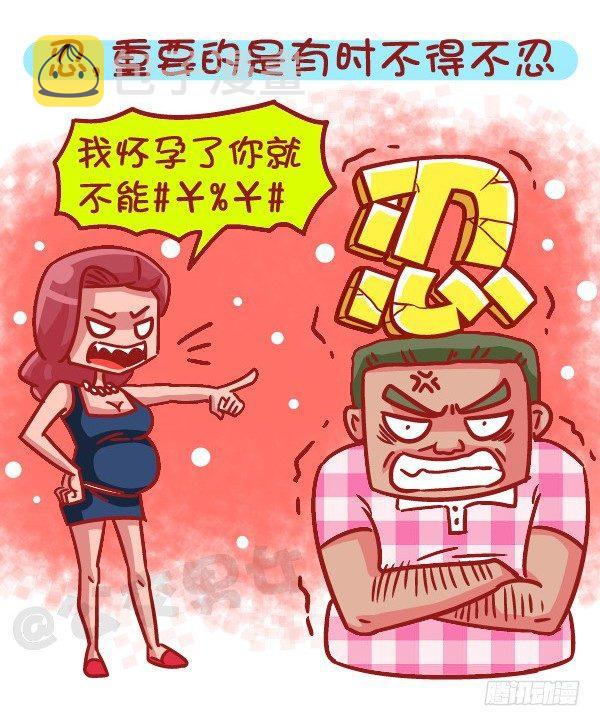 《公交男女爆笑漫画》漫画最新章节509-暴走时如何hold住自己免费下拉式在线观看章节第【5】张图片