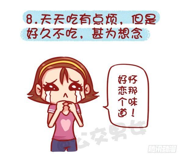 《公交男女爆笑漫画》漫画最新章节511-那些年，我们一起混过的食免费下拉式在线观看章节第【9】张图片