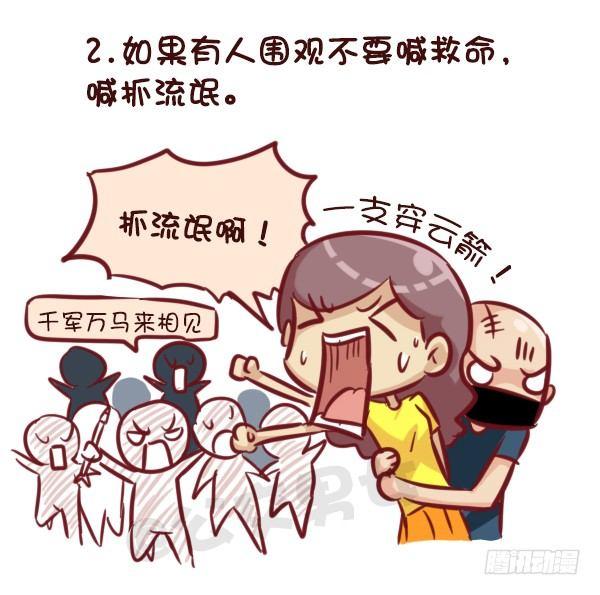 公交男女爆笑漫画-521-女生必须知道的安全守则！全彩韩漫标签