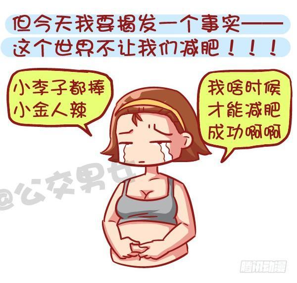 公交男女爆笑漫画-531-你为什么就是减不了肥！全彩韩漫标签