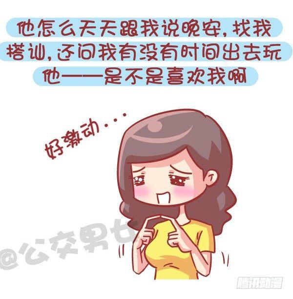 公交男女爆笑漫画-545-他撩你 不代表他喜欢你全彩韩漫标签