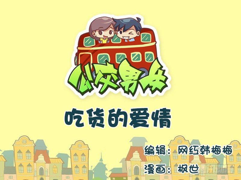 公交男女爆笑漫画-576-吃货的爱情全彩韩漫标签