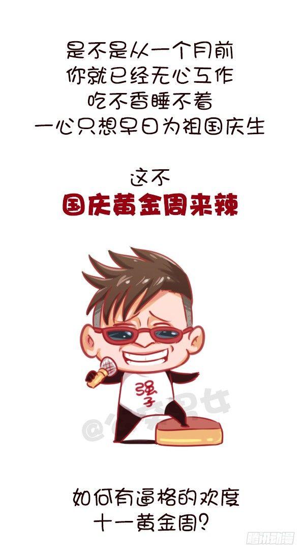 公交男女爆笑漫画-647-如何有逼格地欢度国庆节全彩韩漫标签