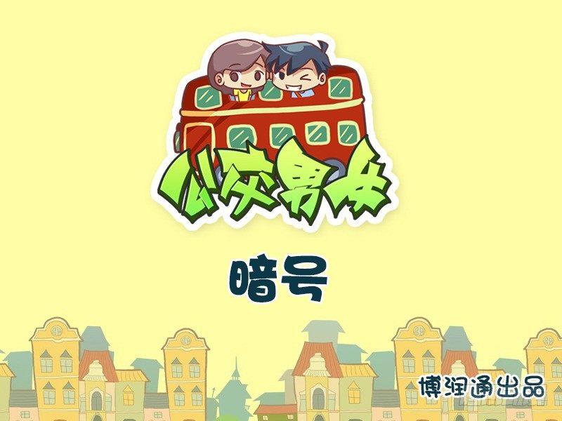 公交男女爆笑漫画-656-暗号全彩韩漫标签