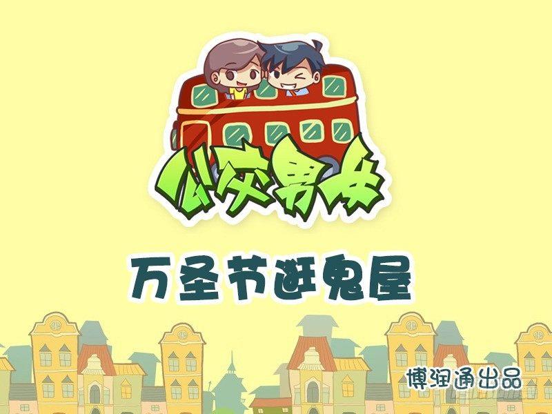 公交男女爆笑漫画-663-万圣节逛鬼屋全彩韩漫标签
