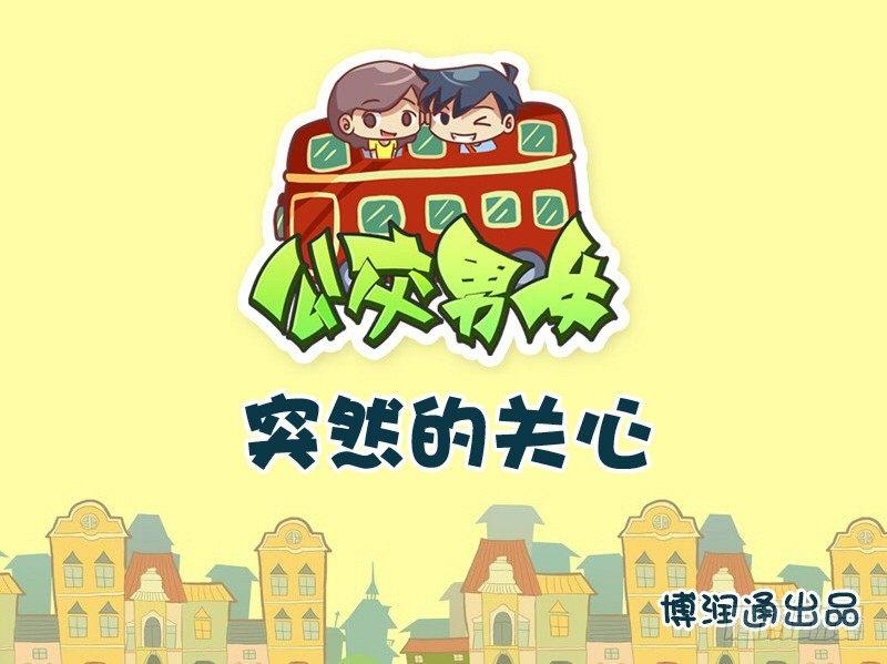 公交男女爆笑漫画-685-突然的关心全彩韩漫标签