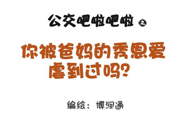 公交男女爆笑漫画-707-你被爸妈的恩爱虐到过吗？全彩韩漫标签