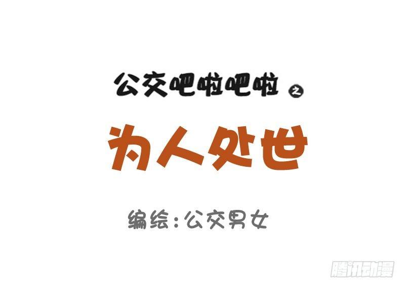 公交男女爆笑漫画-750-为人处世全彩韩漫标签