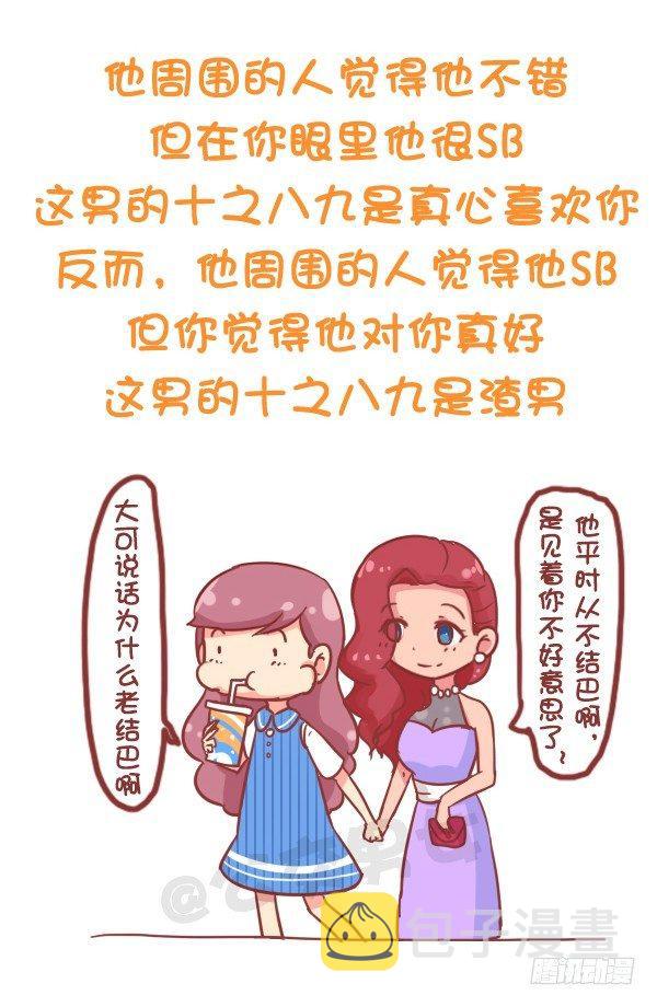 《公交男女爆笑漫画》漫画最新章节773-如何察觉男生在暗恋你免费下拉式在线观看章节第【8】张图片