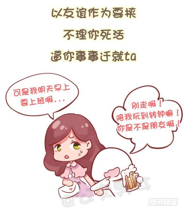 《公交男女爆笑漫画》漫画最新章节784-远离“毒朋友”免费下拉式在线观看章节第【6】张图片