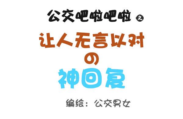 公交男女爆笑漫画-793-爆笑神回复全彩韩漫标签