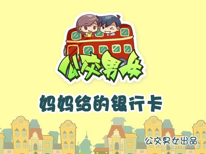 公交男女爆笑漫画-798-妈妈的银行卡全彩韩漫标签