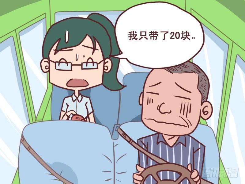 《公交男女爆笑漫画》漫画最新章节084只带20块免费下拉式在线观看章节第【7】张图片