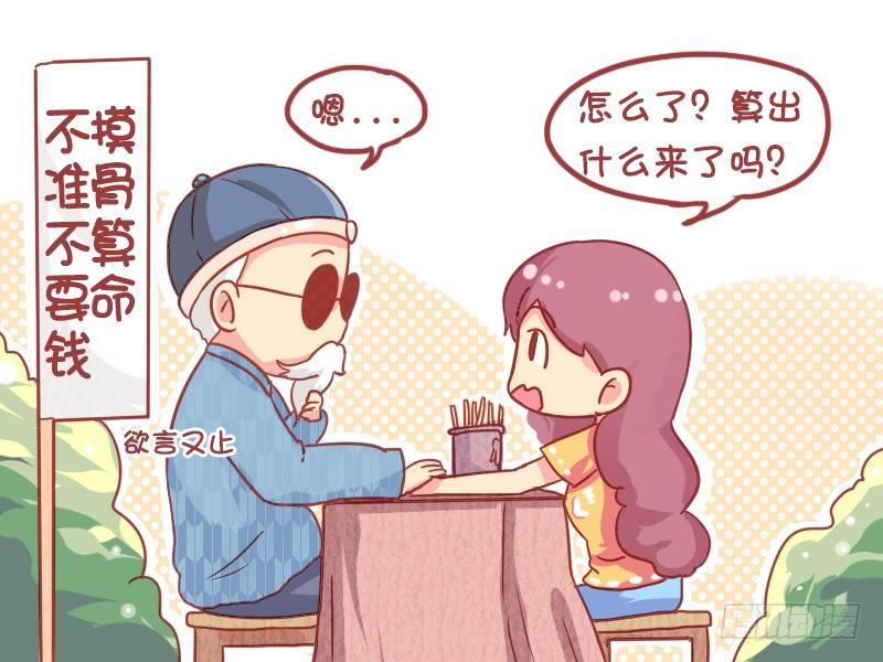 《公交男女爆笑漫画》漫画最新章节842-摸骨算命免费下拉式在线观看章节第【4】张图片