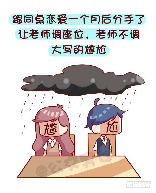 《公交男女爆笑漫画》漫画最新章节919-和同学谈恋爱免费下拉式在线观看章节第【6】张图片