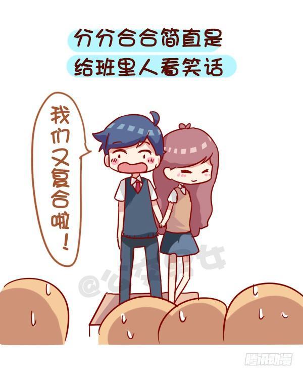 《公交男女爆笑漫画》漫画最新章节919-和同学谈恋爱免费下拉式在线观看章节第【8】张图片