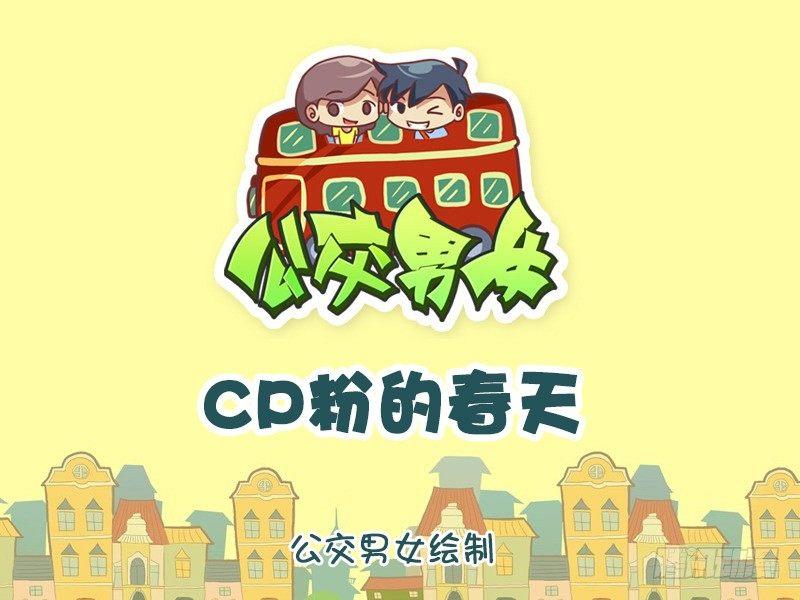 公交男女爆笑漫画-924-CP粉的春天全彩韩漫标签