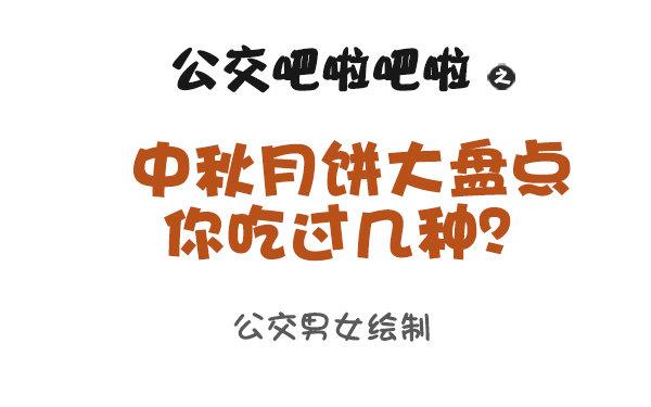 公交男女爆笑漫画-931-中秋月饼大盘点全彩韩漫标签
