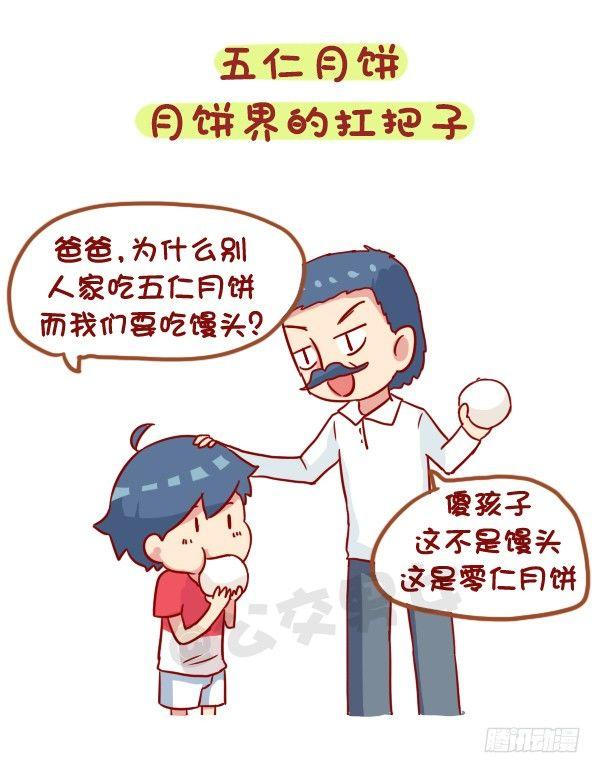 公交男女爆笑漫画-931-中秋月饼大盘点全彩韩漫标签