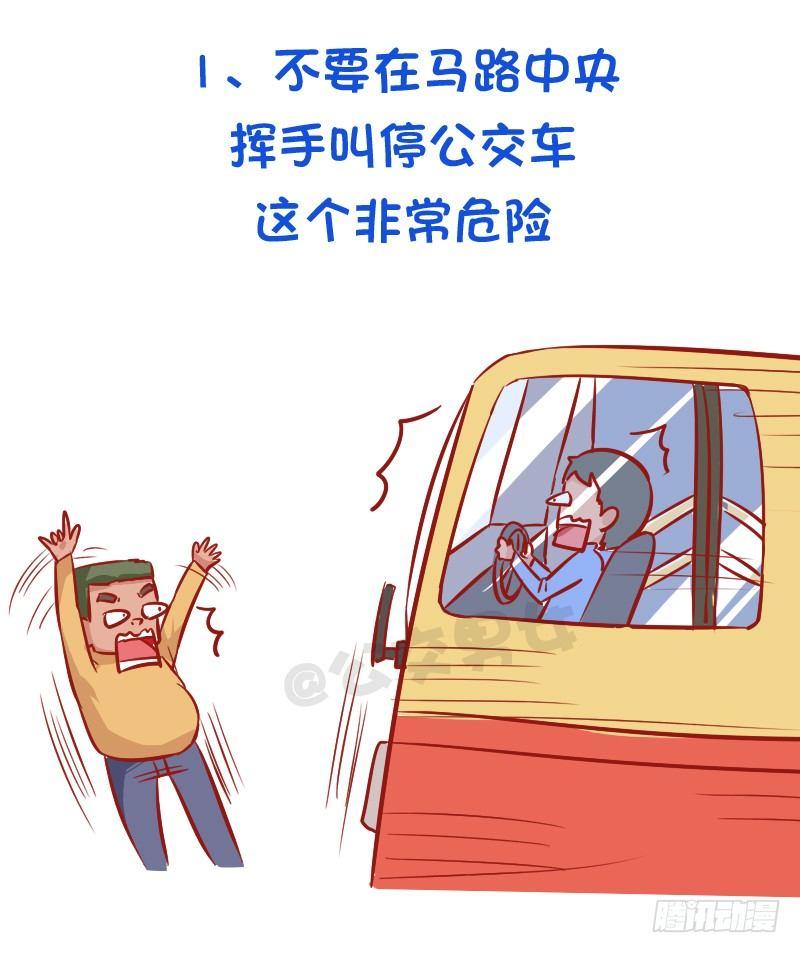 《公交男女爆笑漫画》漫画最新章节必须知道的公交安全常识免费下拉式在线观看章节第【2】张图片