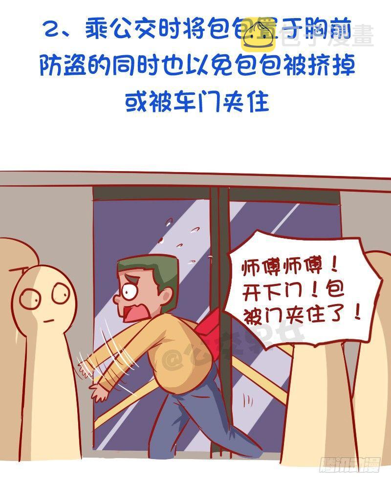 公交男女爆笑漫画-必须知道的公交安全常识全彩韩漫标签