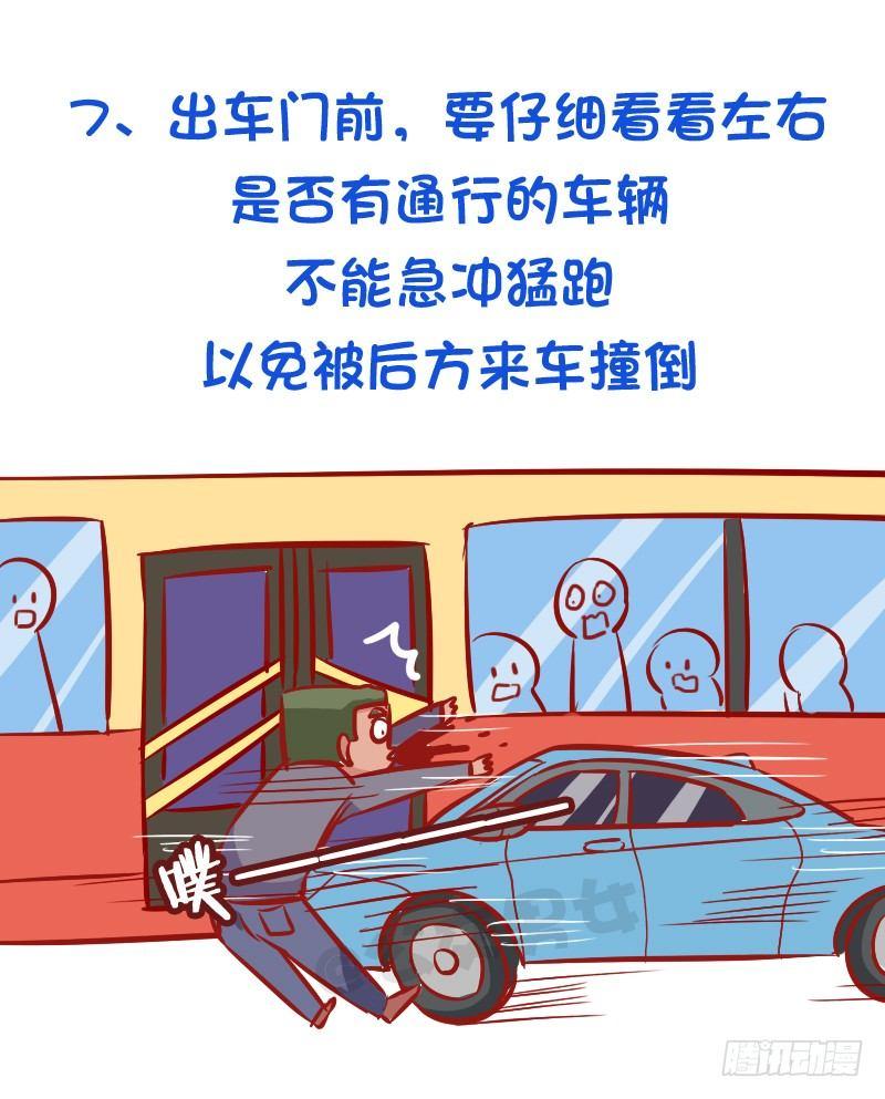 《公交男女爆笑漫画》漫画最新章节必须知道的公交安全常识免费下拉式在线观看章节第【8】张图片