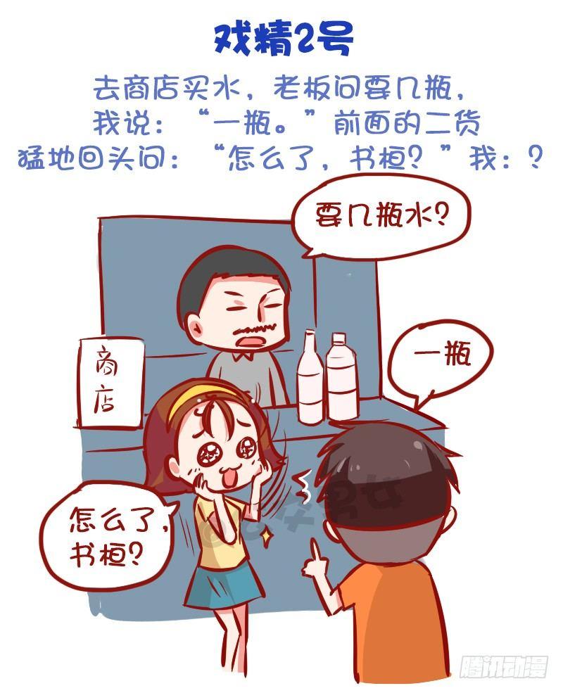 《公交男女爆笑漫画》漫画最新章节999-戏精的诞生免费下拉式在线观看章节第【3】张图片